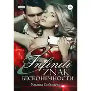 Постер книги Восемь. Знак бесконечности