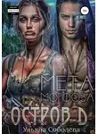 Ульяна Соболева - Остров Д. Метаморфоза. Вторая книга