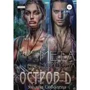 Постер книги Остров Д. Метаморфоза. Вторая книга