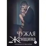 Постер книги Чужая женщина