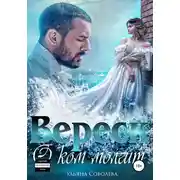 Постер книги О ком молчит Вереск. Вторая часть + бонус