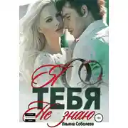 Постер книги Я тебя не знаю