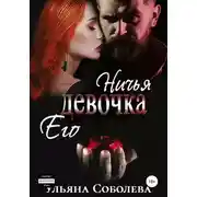Постер книги Ничья его девочка
