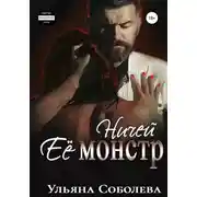 Постер книги Ничей ее монстр
