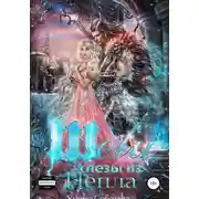 Постер книги Шели. Слезы из пепла