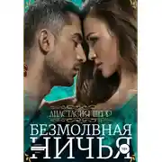 Постер книги Безмолвная ничья