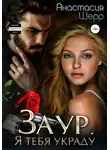 Анастасия Шерр - Заур. Я тебя украду