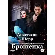 Постер книги Брошенка