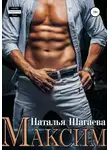 Наталья Шагаева - Максим
