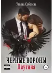 Ульяна Соболева - Черные вороны 3. Паутина