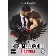 Постер книги Черные вороны 3. Паутина