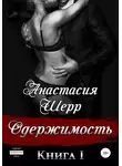 Анастасия Шерр - Одержимость. Книга первая