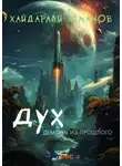Хайдарали Усманов - Дух. Демоны из прошлого