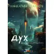 Постер книги Дух. Демоны из прошлого