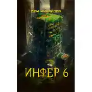Постер книги Инфер 6