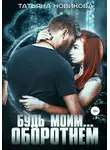 Татьяна Новикова - Будь моим… оборотнем