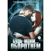 Постер книги Будь моим… оборотнем