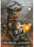 Дмитрий Шелег - Нелюдь. Альянс