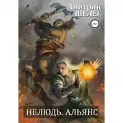 Постер книги Нелюдь. Альянс