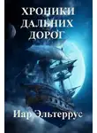 Иар Эльтеррус - Хроники дальних дорог