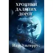Постер книги Хроники дальних дорог