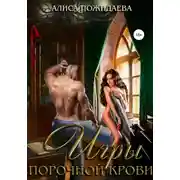 Постер книги Игры порочной крови
