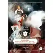 Постер книги Средневековая история. Изнанка королевского дворца