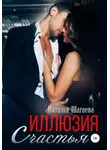 Наталья Шагаева - Иллюзия счастья