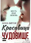 Анна Бигси - Красавица и чудовище