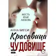 Постер книги Красавица и чудовище