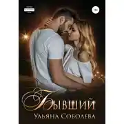 Постер книги Бывший