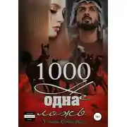 Постер книги 1000 не одна ложь. Заключительная часть