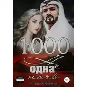 Постер книги 1000 не одна ночь