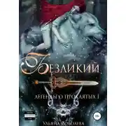 Постер книги Легенды о проклятых. Безликий