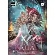 Постер книги Аш. Пепел Ада
