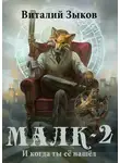 Виталий Зыков - Малк. И когда ты её нашёл