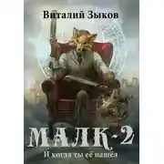 Постер книги Малк. И когда ты её нашёл