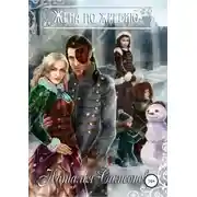 Постер книги Жена по жребию
