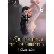 Постер книги Под защитой Темного императора