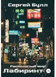 Сергей Булл - Расколотый мир. Лабиринт