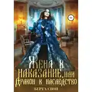 Постер книги Жена в наказание, или Дракон в наследство