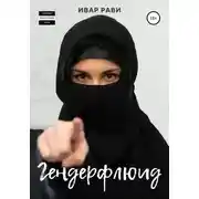 Постер книги Гендерфлюид