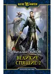 Виталий Зыков - Великие Спящие. Том 2. Свет против Света