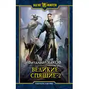 Постер книги Великие Спящие. Том 2. Свет против Света