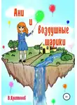 Василий Криптонов - Ани и воздушные шарики