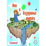 Постер книги Ани и воздушные шарики