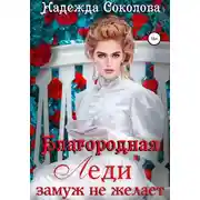 Постер книги Благородная леди замуж не желает