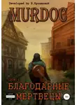 Василий Криптонов - Murdoc. Lvl. 1: Благодарные Мертвецы