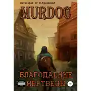 Постер книги Murdoc. Lvl. 1: Благодарные Мертвецы