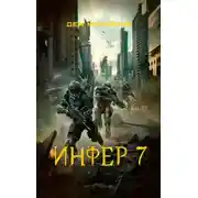 Постер книги Инфер 7